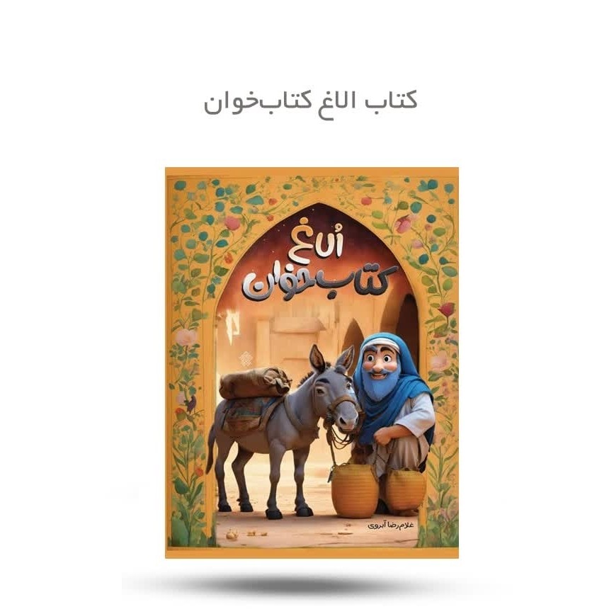 Yj99I96X843vR1skYHY1XMBVae2qghC18jdXNCKjOXprlxD313.jpg کتاب الاغ کتاب خوان ( نوجوانان داستان طنز ) - Image 1