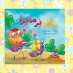 کتاب دانه پرماجرا   ( کودک و نوجوان  داستان )