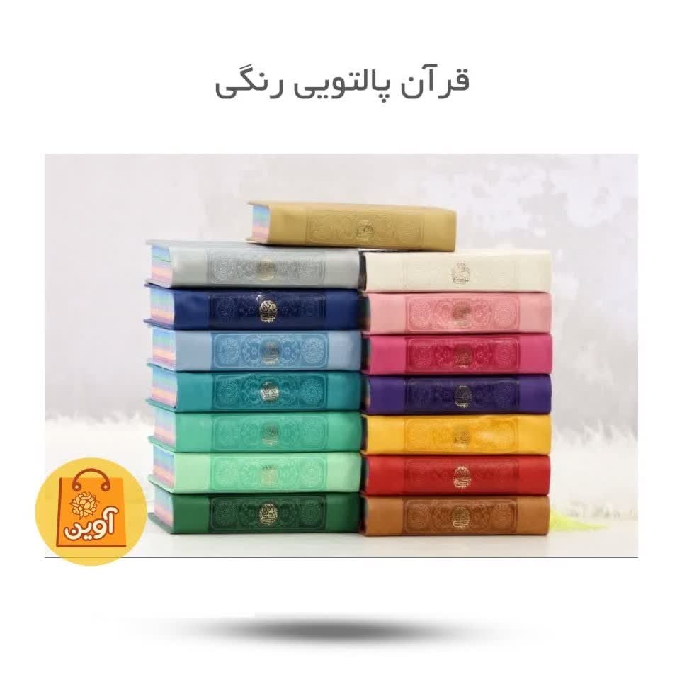 YyOit54NeghaiJ5Mb7A8EzjceFhRJU7JuvHfOj3jE3cdvZSF3R.jpg قرآن و مفاتیح پالتویی ( رمضان، مذهبی ، هدیه ) - Image 1