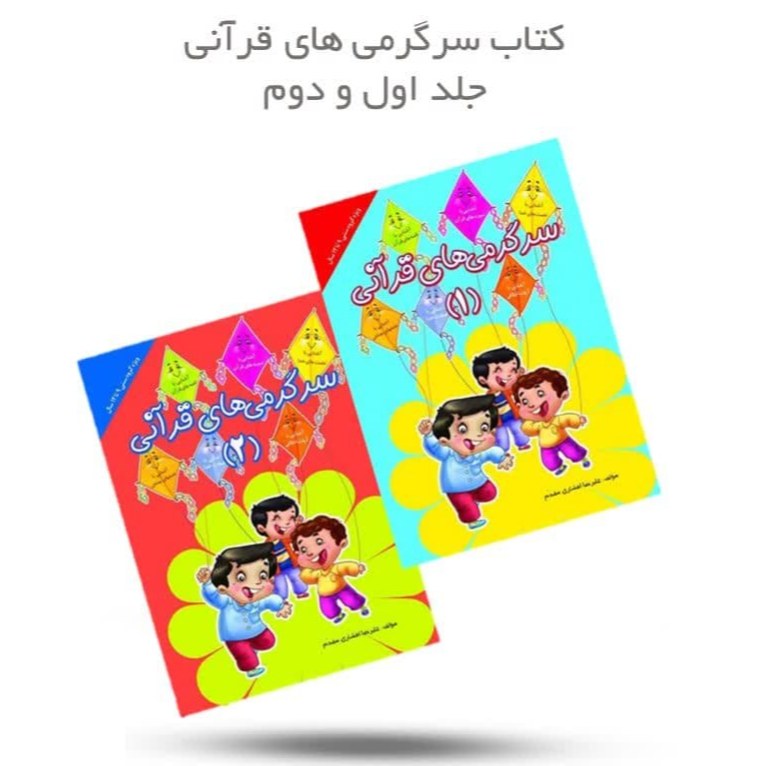 Z8ylpLPBMcuYl8v4HqItrmSDw8w2YhBFtgd2PAYeRajTJx4yEc.jpg کتاب سرگرمی های قرانی 1-2 ( کودکان قرآن ) - Image 1