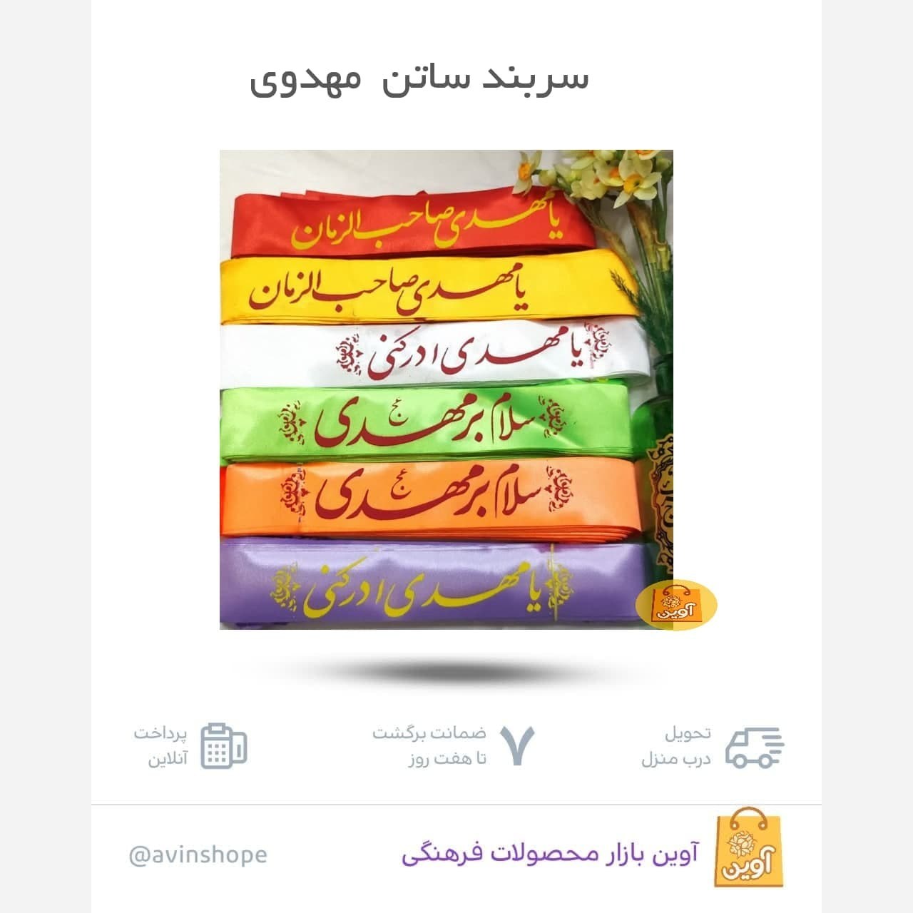 ZdeMKtODAoUPmI9XKaoHFwNF8uoNGFztZL8mSz0lxef9wNoFR2.jpg سربند ساتن گره ای مهدوی ( سربند ، مهدوی ، مراسمات ) - Image 1