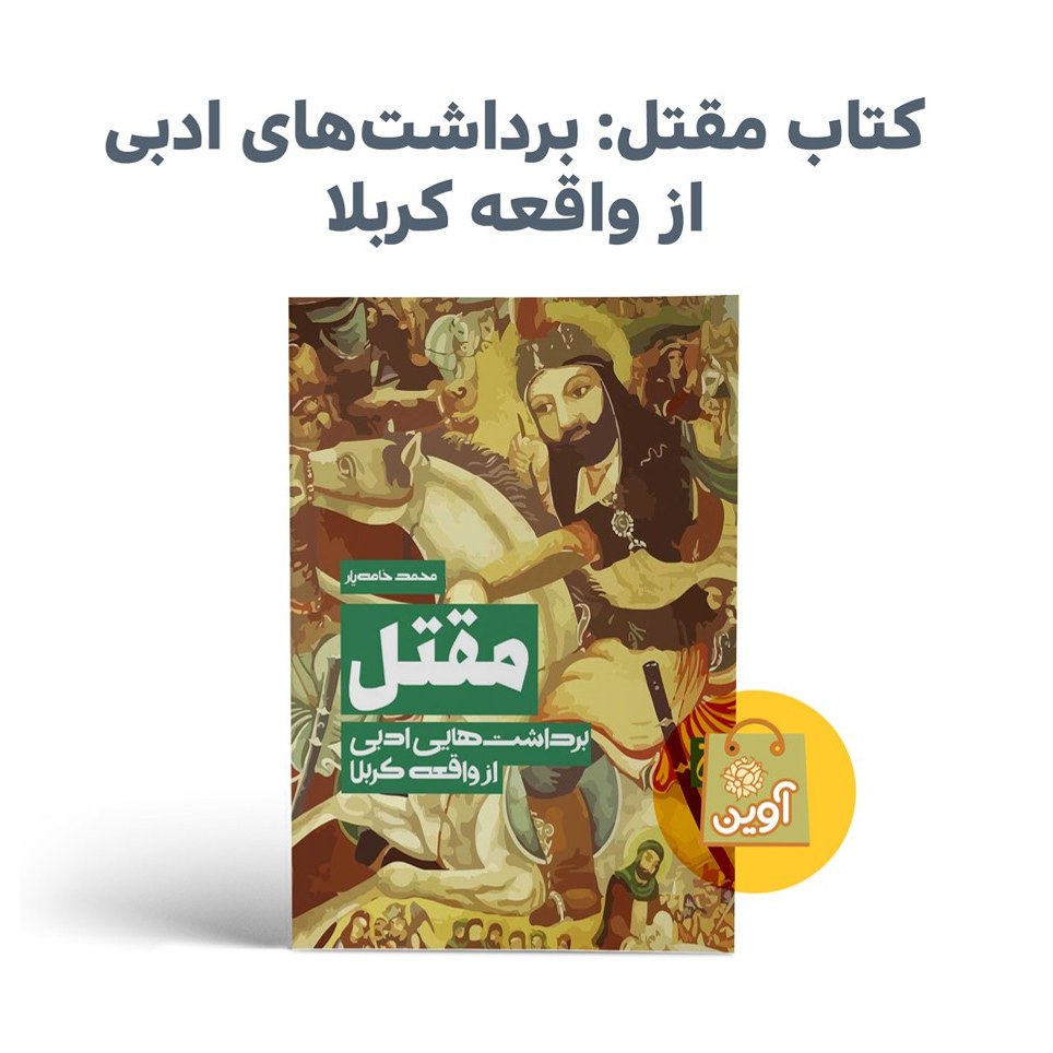 ZmMUKwVaOLrpj144VKa1iizNH487DqsgiYwdQg5ZN4xZekQOWW.jpg کتاب مقتل برداشت های ادبی از واقعه کربلا ( عاشورا ، ادبی ) - Image 1