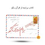 برایم از قرآن بگو - Image 2