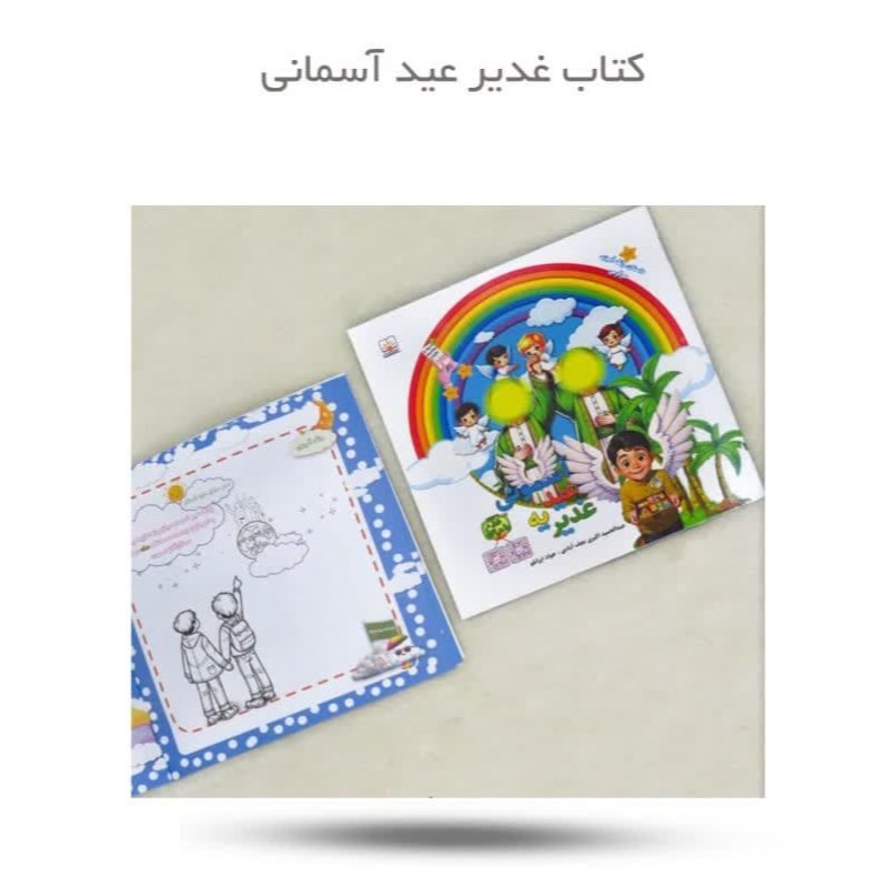 a3Ruw1Gqjsq3nyLQDcWZb0LDfTIOhFaCMWek3L1dVOuau3jb8L.jpg کتاب غدیر عید آسمانی - Image 1
