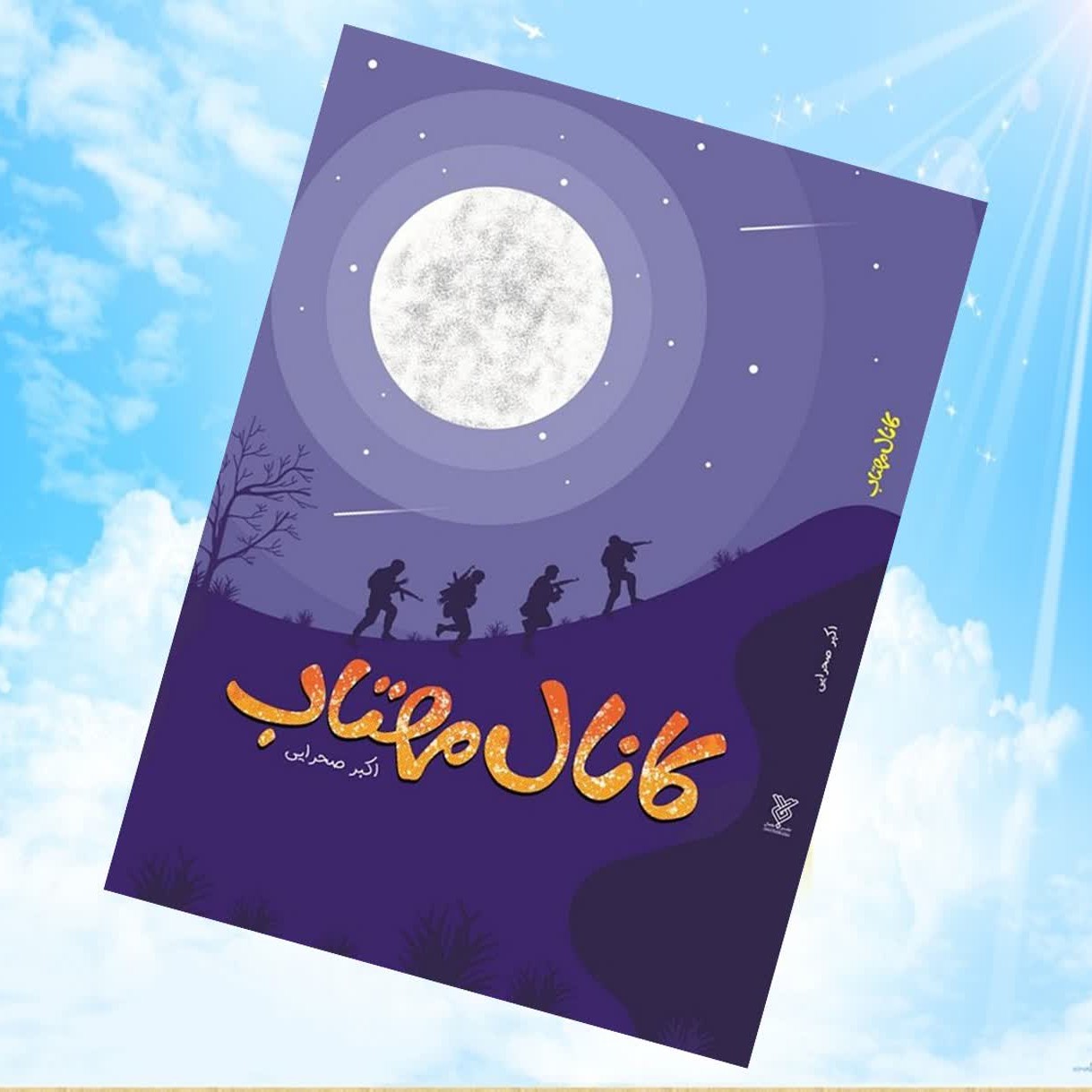 aDbgGgv3zKN7nFjF2fCEN1AtxxYSp3Ifd7gxh18ZLv63SQiSEK.jpg کتاب کانال مهتاب متشکل از هفده داستان کوتاه، خوش خوان، سلیس دفاع مقدس - Image 1