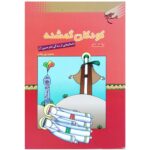 کودکان گمشده