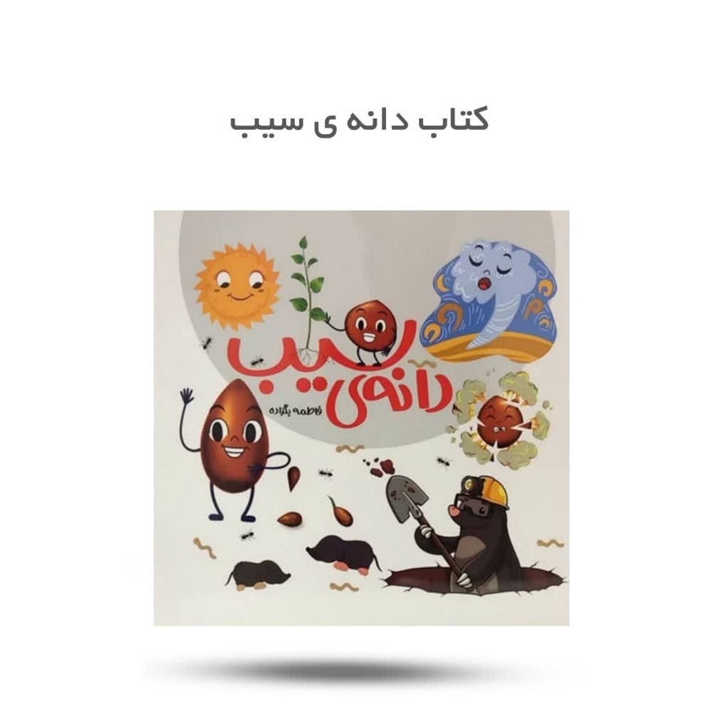 aJ034FkJReT67QZFTQyDsq2XMpqpYBMEeONq85SpcpdXQTMMkk.jpg کتاب دانه سیب ( داستان، مهدویت) - Image 1