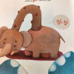 کتاب آرزوی فیل  ( داستان  کودکان. آموزنده) - Image 4