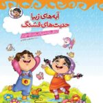 کتاب آیه های زیبا، حدیث های قشنگ  ( کودکان  آموزشی  مهارتی  )