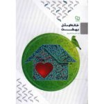 خانه ای مثل بهشت (سید علیرضا تراشیون در این کتاب به روش های رسیدن به آرامش در محیط خانواده می پردازد)