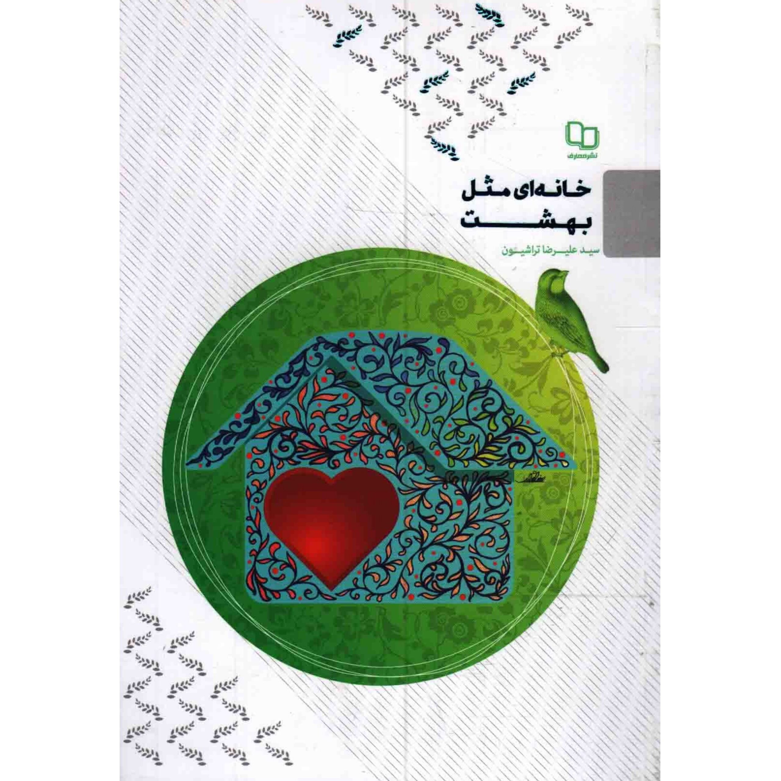 aeNXGRzOVxRDkhiPfY5gla9Ria8X1PZg9NEkDfEE.jpeg خانه ای مثل بهشت (سید علیرضا تراشیون در این کتاب به روش های رسیدن به آرامش در محیط خانواده می پردازد) - Image 1