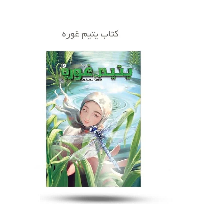 b3VxccEVIdGcKHNrYSpzfz5WTF9CX9NGU8a6JsNktBM3xiciY7.jpg کتاب یتیم غوره ( رمان داستان نوجوانان) - Image 1