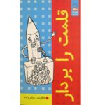 قلمت را بردار (زیباتر از دنیای نویسندگی دنیایی نیست نویسنده همچون خدا خلق می کند او با نوشتن از نیستی هستی می آورد)