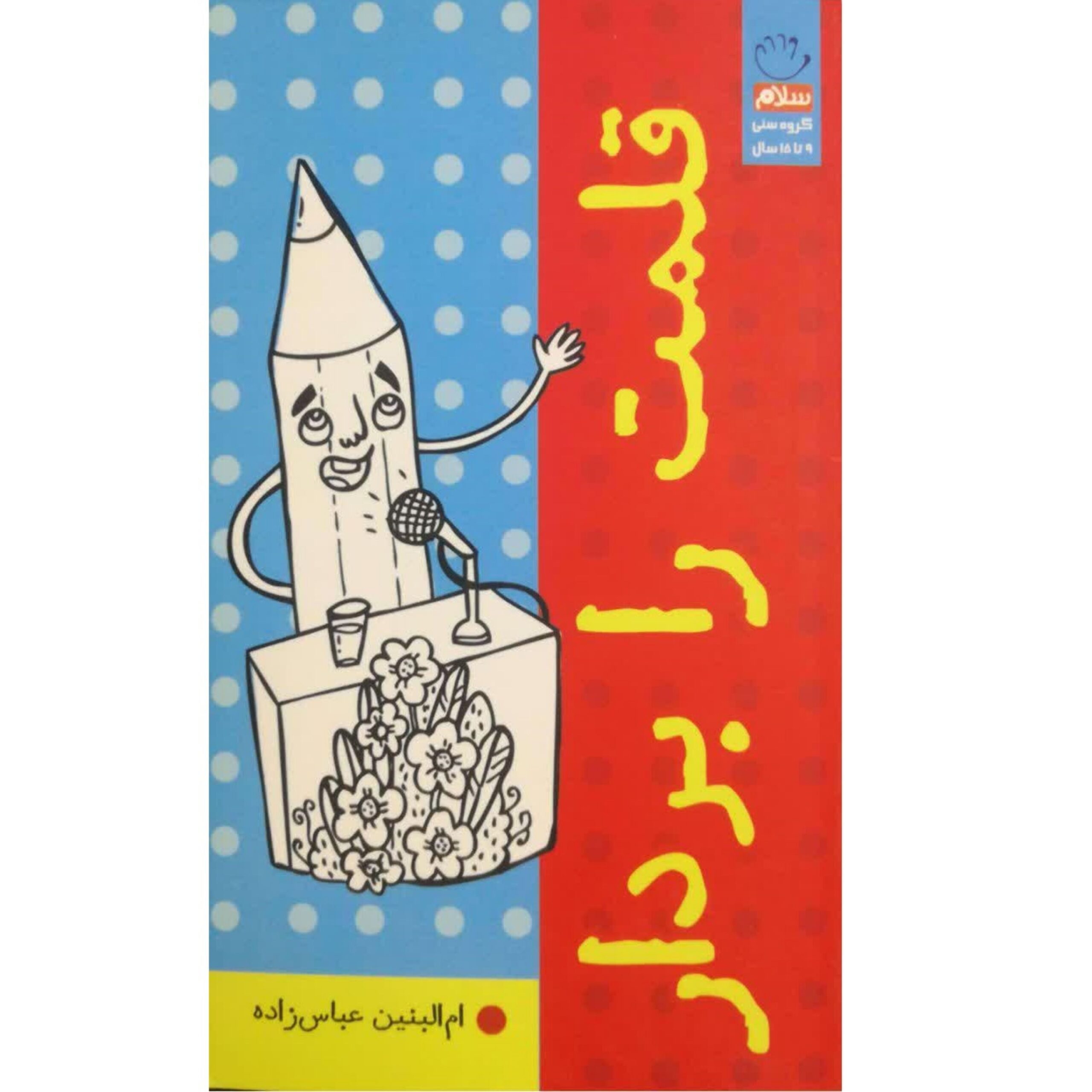 bPPSUbTSrfkK5d8OzfIQaRvDB6mVgdid1s46mWcU.jpeg قلمت را بردار (زیباتر از دنیای نویسندگی دنیایی نیست نویسنده همچون خدا خلق می کند او با نوشتن از نیستی هستی می آورد) - Image 1