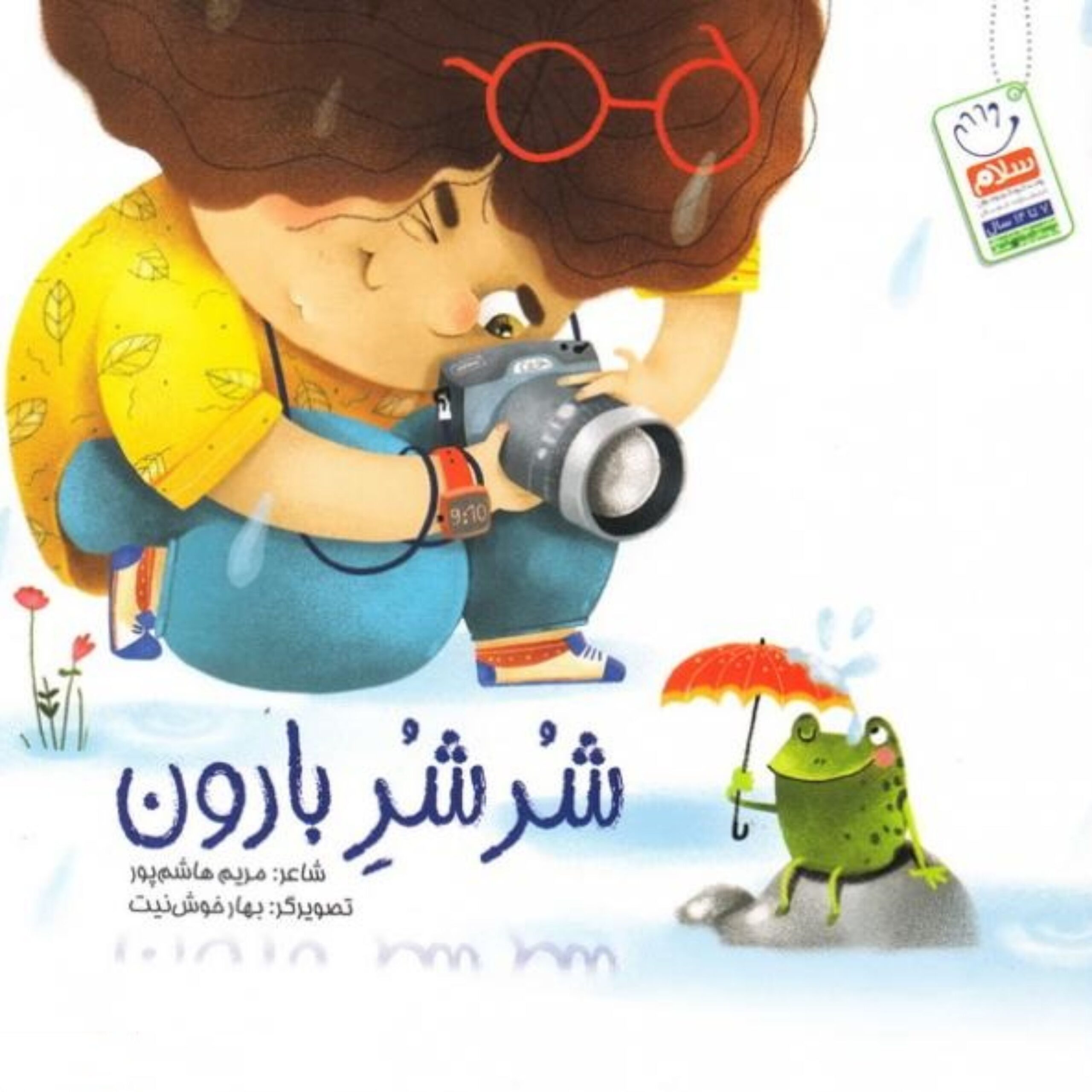 bPR6d2J4T3HpMmMhCEnbMX1ESC2RYOzvZeppXKKV.jpeg شر شر بارون - شعر های کودکانه - بیان نعمت ها و بزرگی خداوند برای بچه ها - Image 1