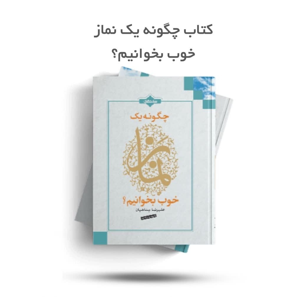 bUEhgMsNJ2lHeFDn45wu3nvCew52jdslIzCYKAetC06uef1BWW.jpg کتاب چگونه یک نماز خوب بخوانیم ( نوجوانان، نماز ) - Image 1