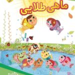 کتاب ماهی طلایی - مجموعه داستان های مهدوی (سخنگو) - Image 2