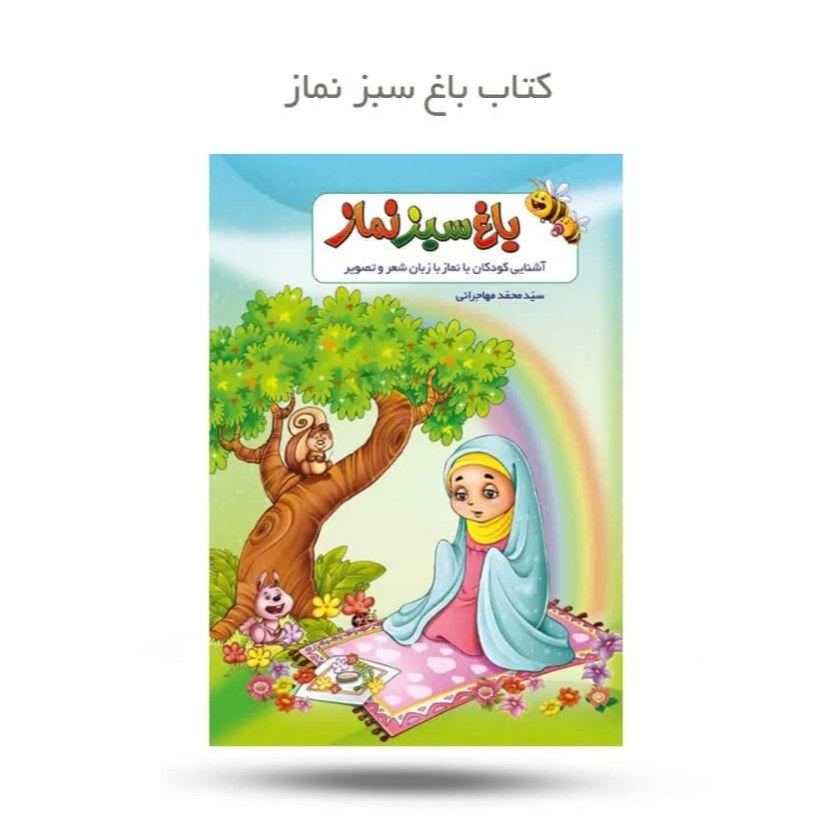 c5RsY3g7X4Xv4lrfvzBK7ZGXE7hZe6mxjDrvb262XiNfCZshKu.jpg کتاب باغ سبز نماز ( کودکان شعر آموزشی ) - Image 1