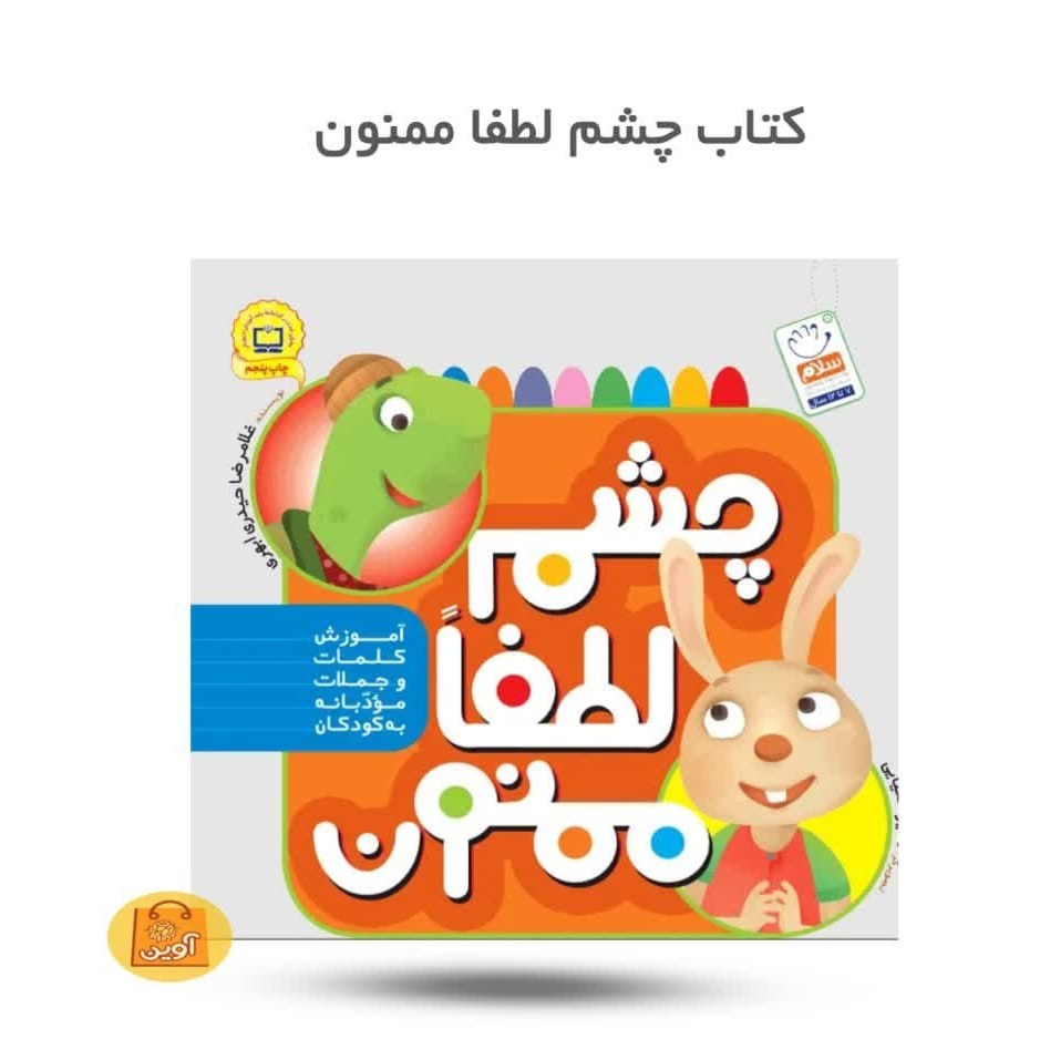 cCN5s3dqQDC9c4c5mSulyYisuNtVIgTLepIqc4ENATLYZM7R3j.jpg کتاب چشم، لطفا، ممنون ( کودکان خردسالان آموزشی ) - Image 1