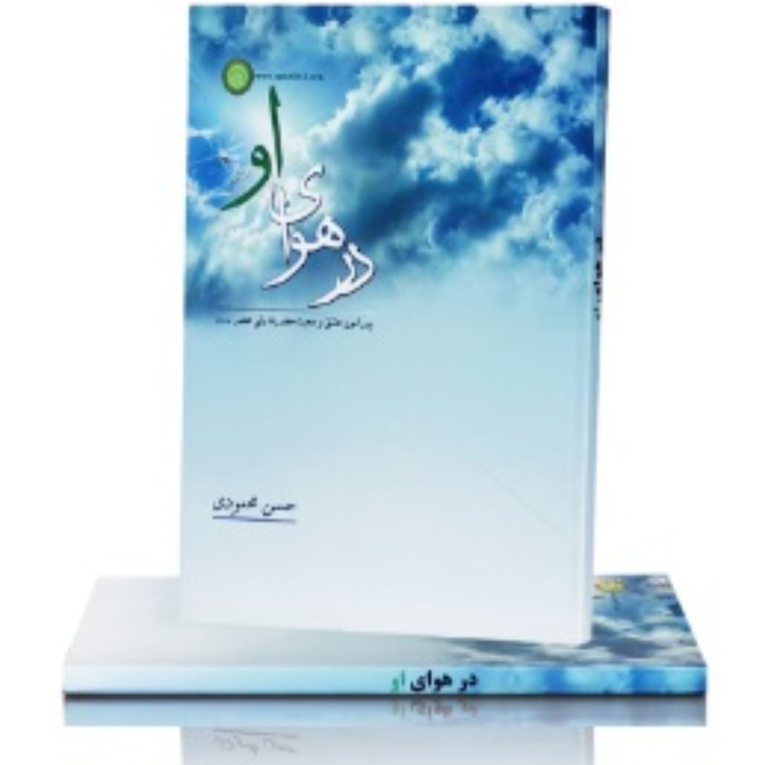 cNqcY1pDoQNKFFo4YUjNjPa1xoGXQLmb8eGhaIWX.jpeg در هوای او - Image 1