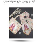 ست کیف و روسری دخترانه حجاب ( پوشش  زیبا  هدیه حجاب  دخترانه  ) - Image 9