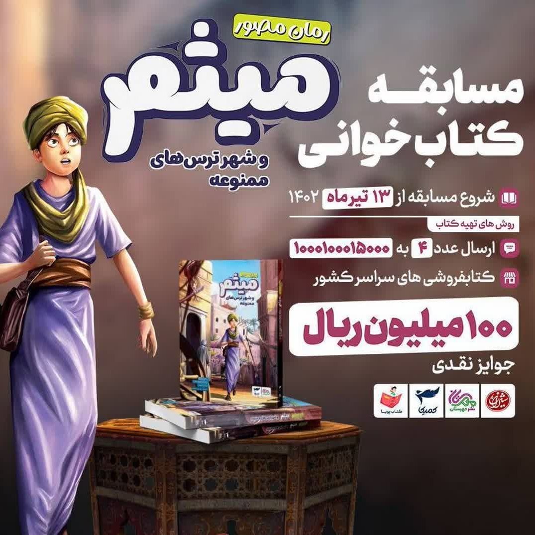 cUeDlE9WR25zpTJtwkBW92TuxaNhU2CY4sStgmBo2qy4gIIf4u.jpg کتاب میثم و شهر ترس های ممنوعه ( داستان نوجوانان تاریخی ) - Image 1