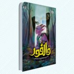 کتاب والفور دسیسه گری از هلاس  ( رمان  نوجوان  تاریخی  )