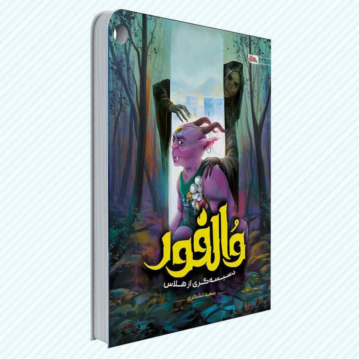 cUsIThNVooMXJrOp8OThzD8EroHcIW8TgvJsvFuYOqm8DDUZhp.jpg کتاب والفور دسیسه گری از هلاس ( رمان نوجوان تاریخی ) - Image 1