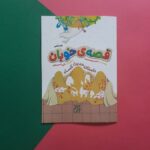 کتاب قصه خوبان   ( زیباترین داستان مدینه از زبان یک پارچه یمنی ) - Image 5