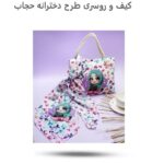 ست کیف و روسری دخترانه حجاب ( پوشش  زیبا  هدیه حجاب  دخترانه  ) - Image 7
