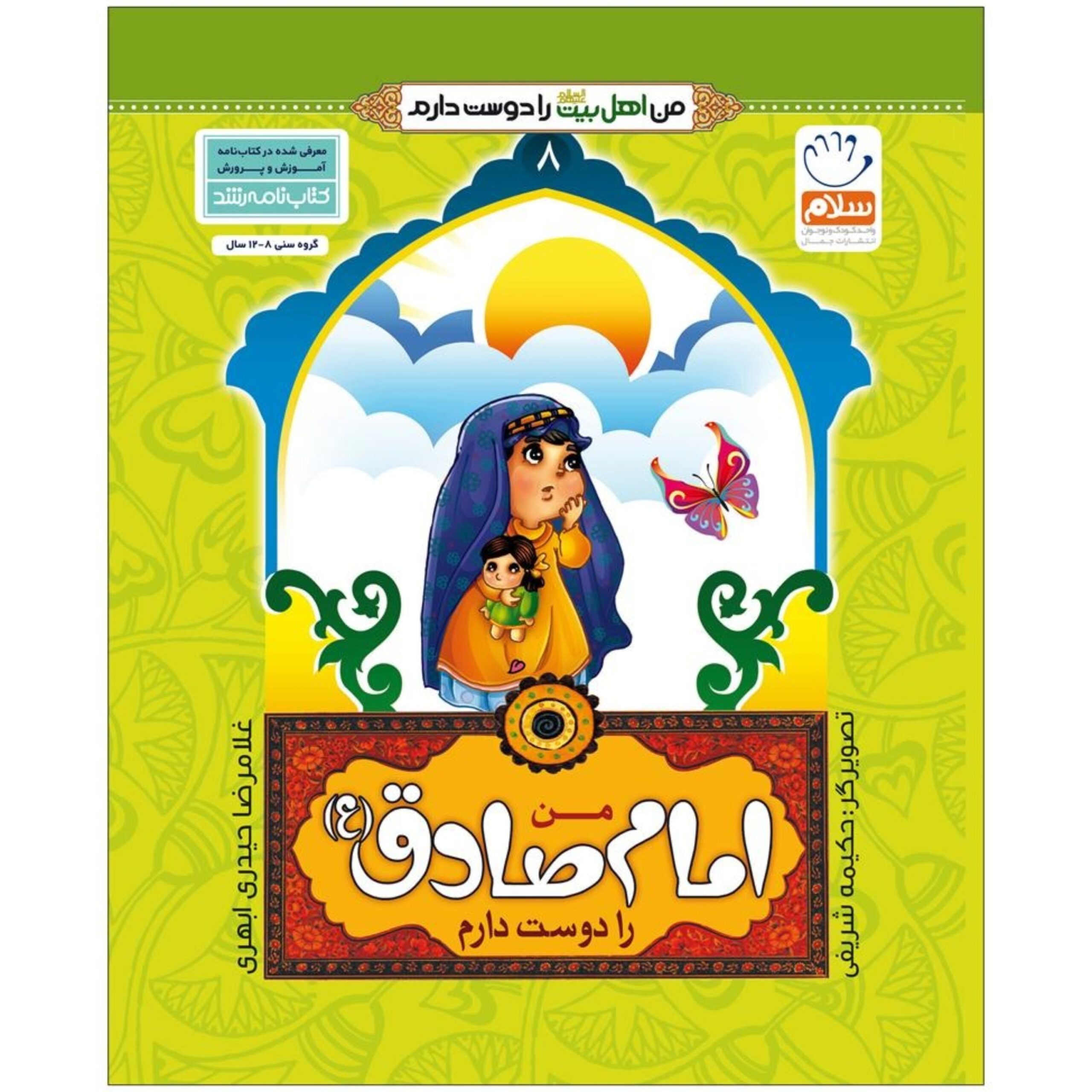 d5lmqWHwp3hBztyvnoKbhcuimYLdWxYEHFZKMnqz.jpeg من اهل بیت را دوست دارم 8- امام صادق (علیه السلام) - Image 1