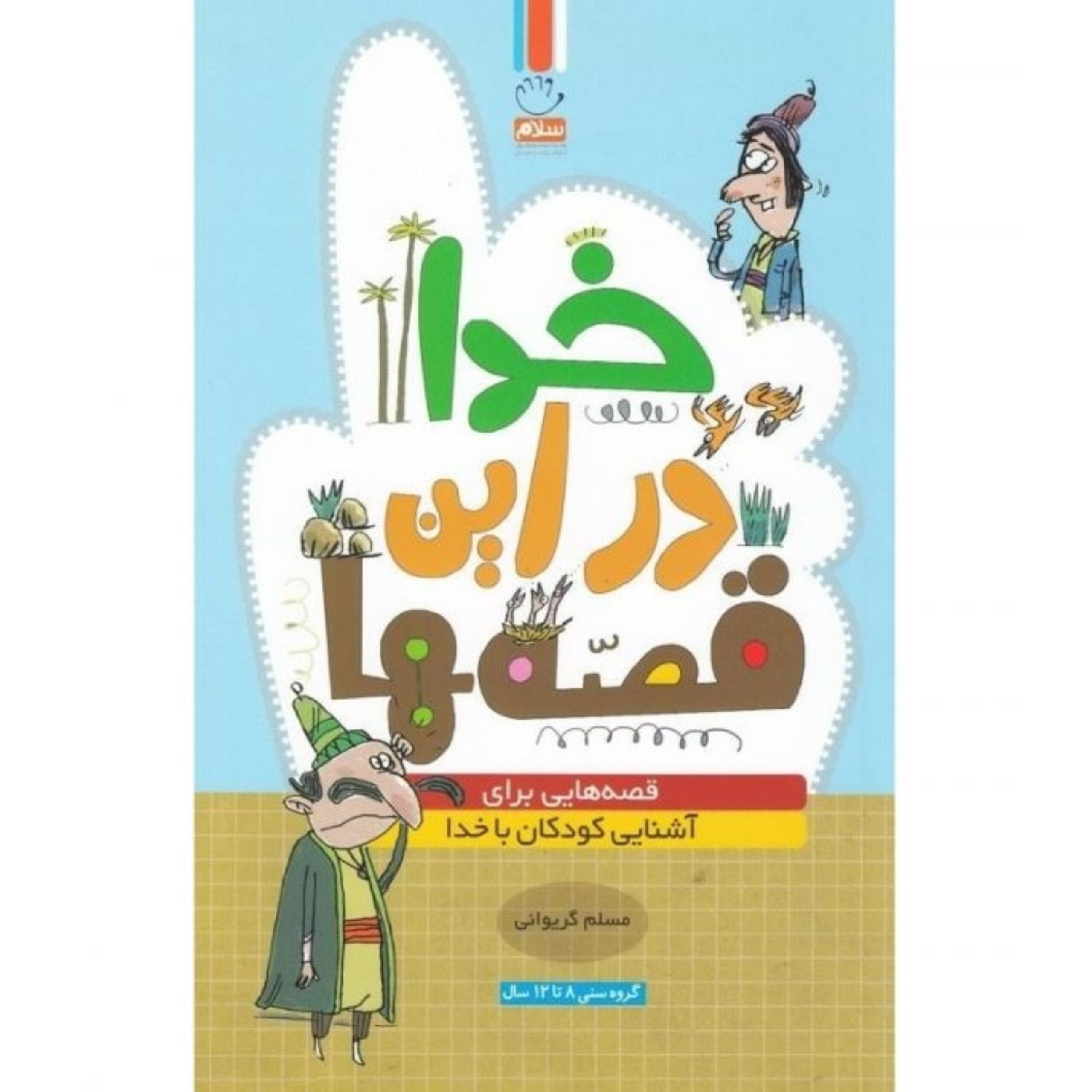 d7ehJhHi8h5Hg6qhfkMDRVjjapfrXefA9gsjs77R.jpeg خدا در این قصه ها - Image 1