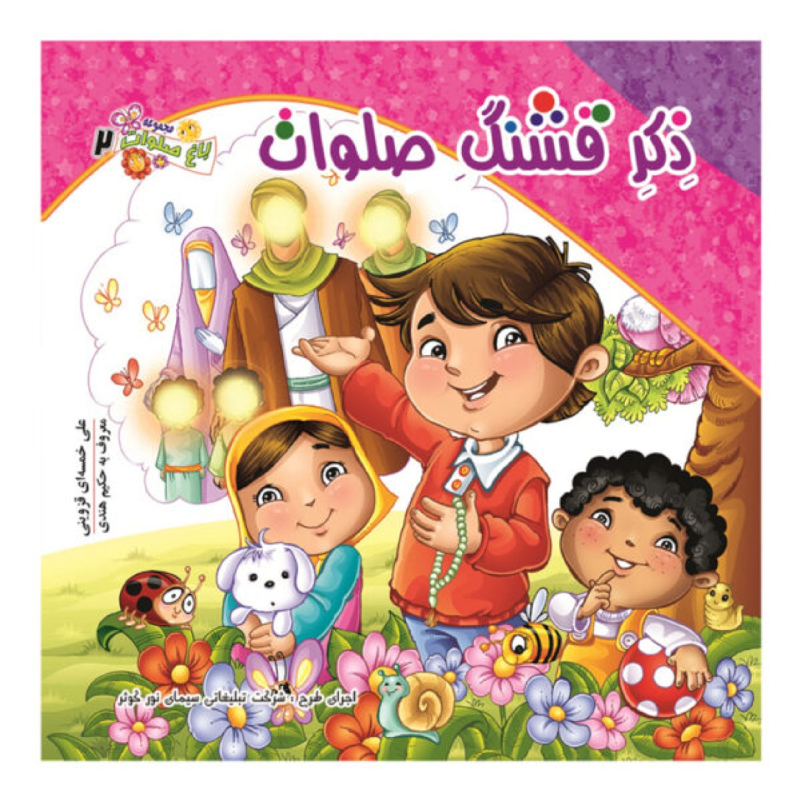 dCRoIaS6DCzru7Yi5VD8xCNErf7xuDSP7beI7SAU08iuEkA8r4.jpg مجموعه باغ صلوات 2(ذکر قشنگ صلوات) - Image 1