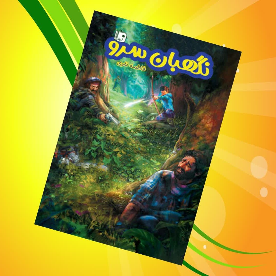 dE7CiD9TiAaUdx26AHYgOCoRtgIBQWoqDGolfhwSthCTppX5Gw.jpg کتاب نگهبان سرو ( رمان نوجوانان آموزنده ) - Image 1