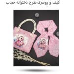 ست کیف و روسری دخترانه حجاب ( پوشش  زیبا  هدیه حجاب  دخترانه  ) - Image 2