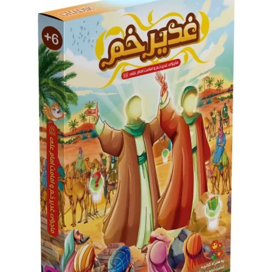 dFZAoaqpVHavvqdcfrOA4KHy48wAVTTbVpQJYjbIpP2ay89TsP.jpg بازی فکری غدیر خم ( خانوادگی مذهبی داستانی ) - Image 1