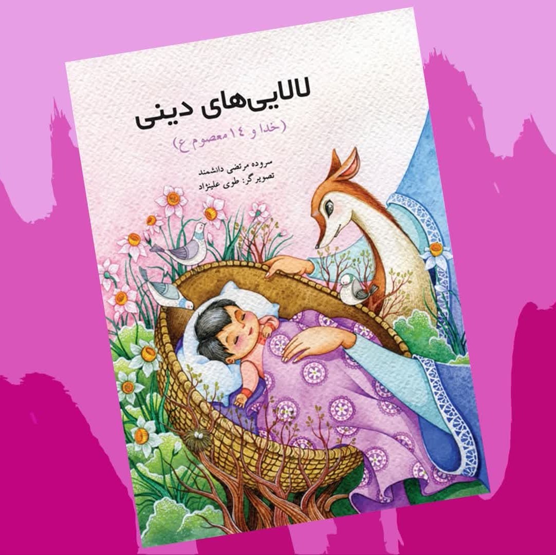 dJmT8L7CZpZhn0W24sF0YNN8wlHsycgqGVhmjQPzddnUM2CC2L.jpg کتاب لالایی های دینی ( مادرانه کودک شعر ) - Image 1