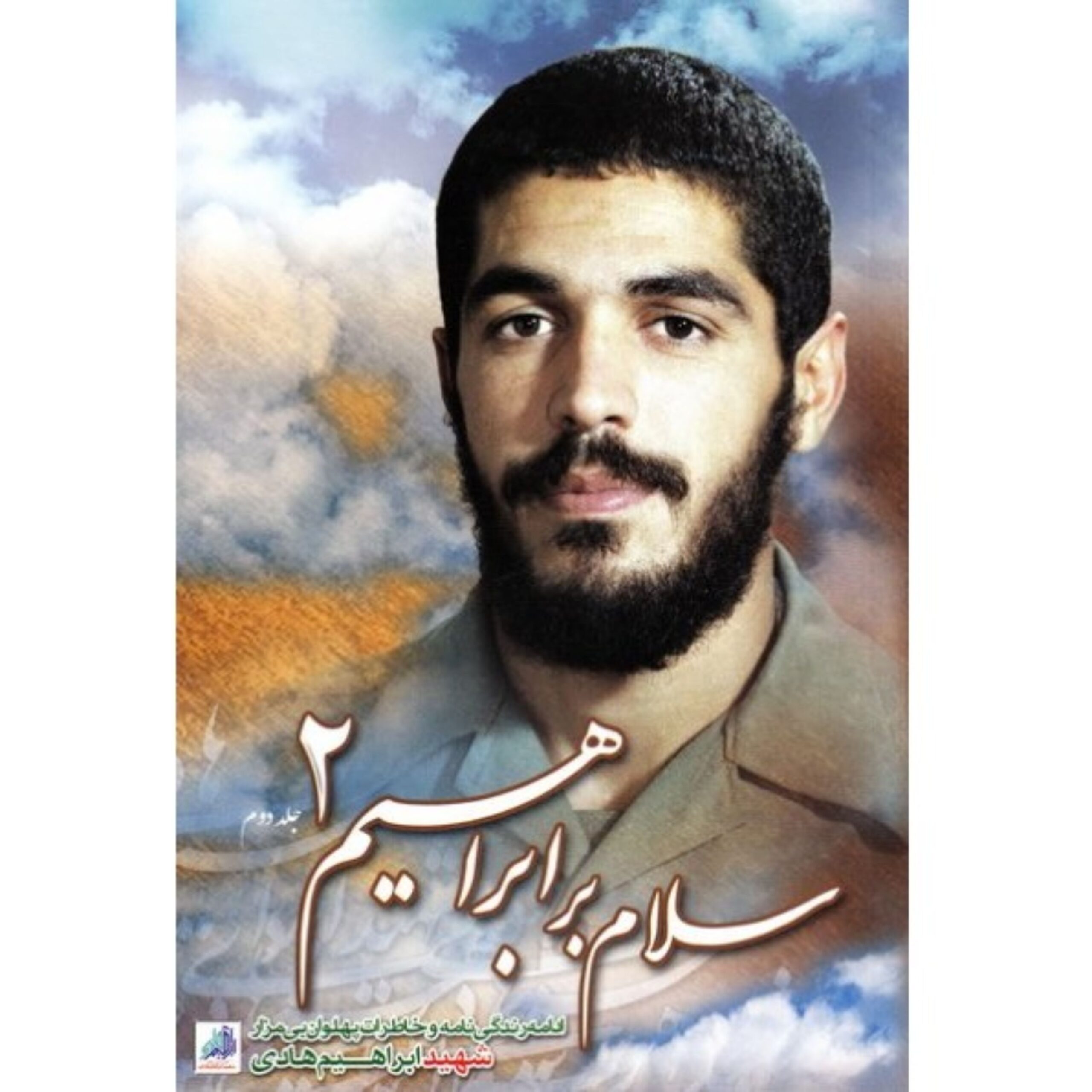 dd2fCP8KqNxfYwH5tvc3XSzHuIwSOJWqjwuNqe5p.jpeg سلام بر ابراهیم جلد دوم - Image 1