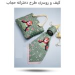 ست کیف و روسری دخترانه حجاب ( پوشش  زیبا  هدیه حجاب  دخترانه  ) - Image 3