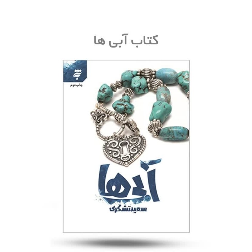 duCOQEJxnhm1vRIQMCe1NWJP7BDUa65oujpCFIWafbPLRzd4BD.jpg کتاب آبی ها ( رمان نوجوان امام رضا ) - Image 1