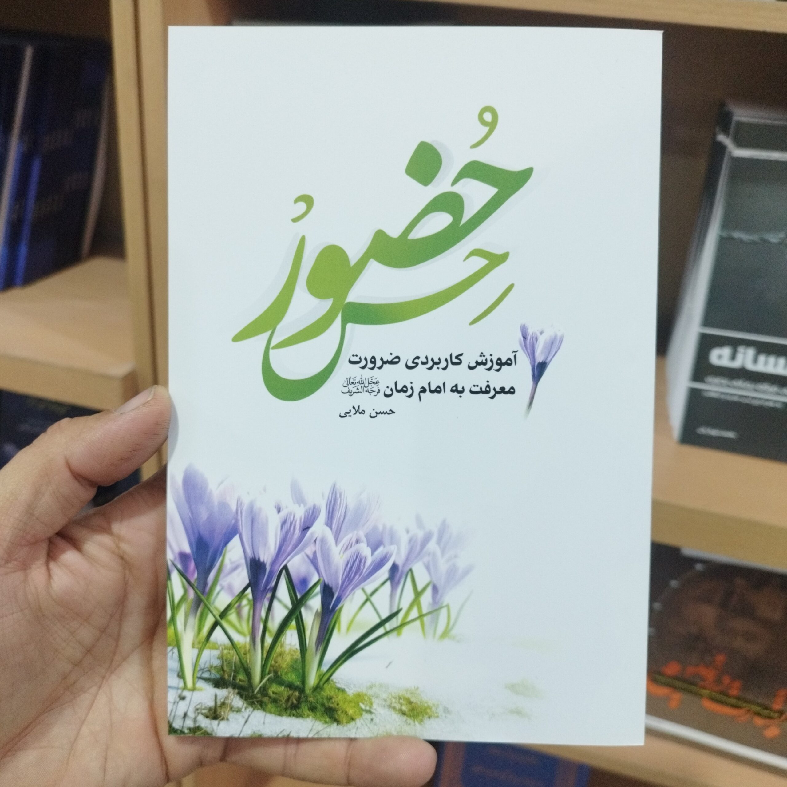 dxQRQFSGnMonVEimXrnwqutWhsmTi2TWHtWOUBImSa1Tq4cweC.jpg کتاب حس حضور ( آموزش کاربردی ضرورت معرفت به امام زمان ) - Image 1