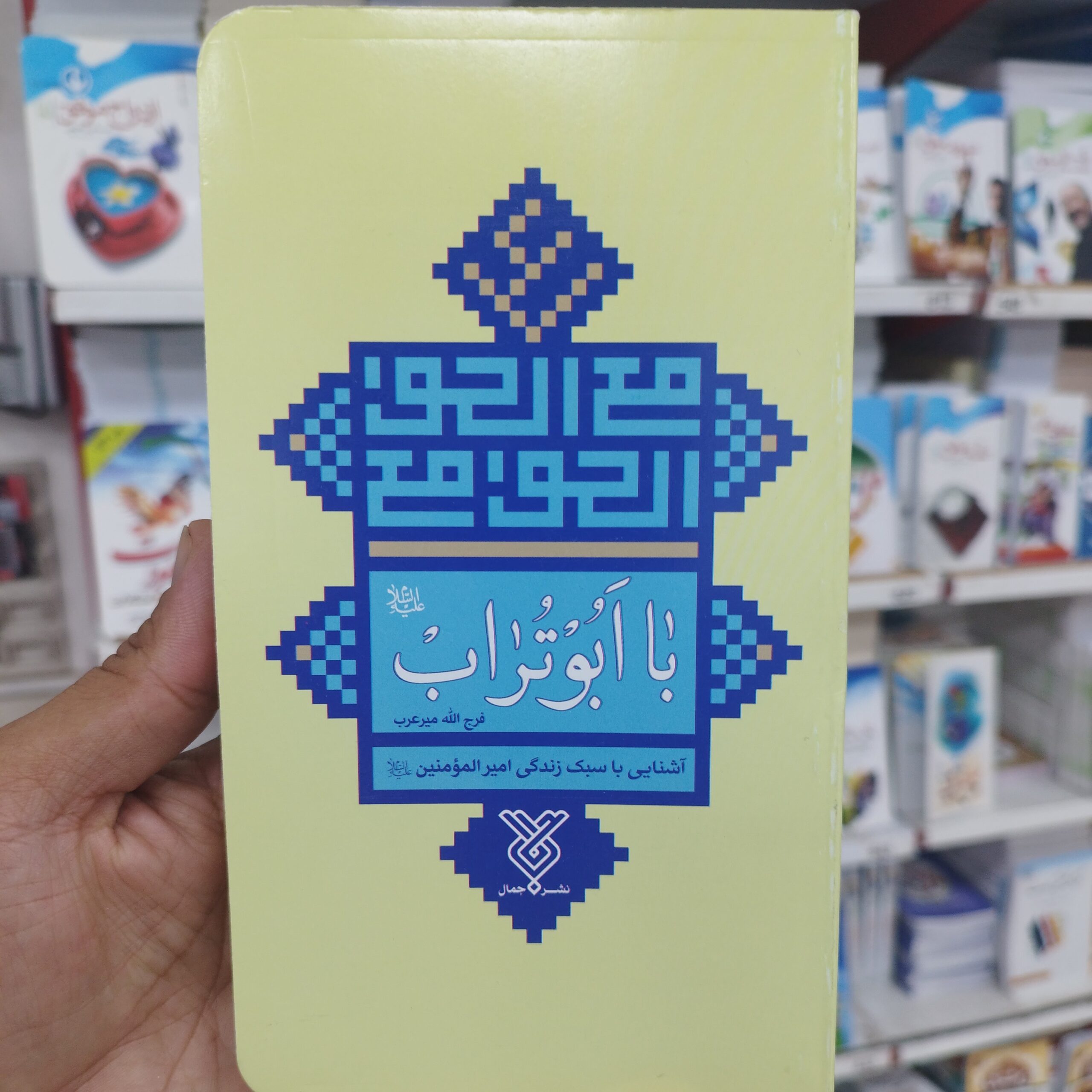 e0Qsn08ylwtLVPsRX1UG1FPSpXbmups4t0BycIu1UyY3rRHPgy.jpg کتاب با ابوتراب ( آشنایی با سبک زندگی امیر المومنین علی ) - Image 1