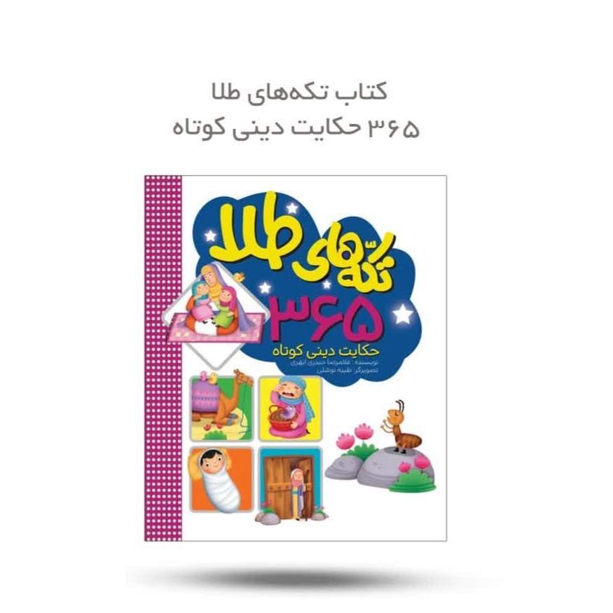 e0m9uvySxRjhnyFAXPAQs1z9IDRVI6RpEMxOvq0xUSeWnNuC6C.jpg کتاب تکه های طلا ( کودک نوجوان حکایات آموزنده ) - Image 1