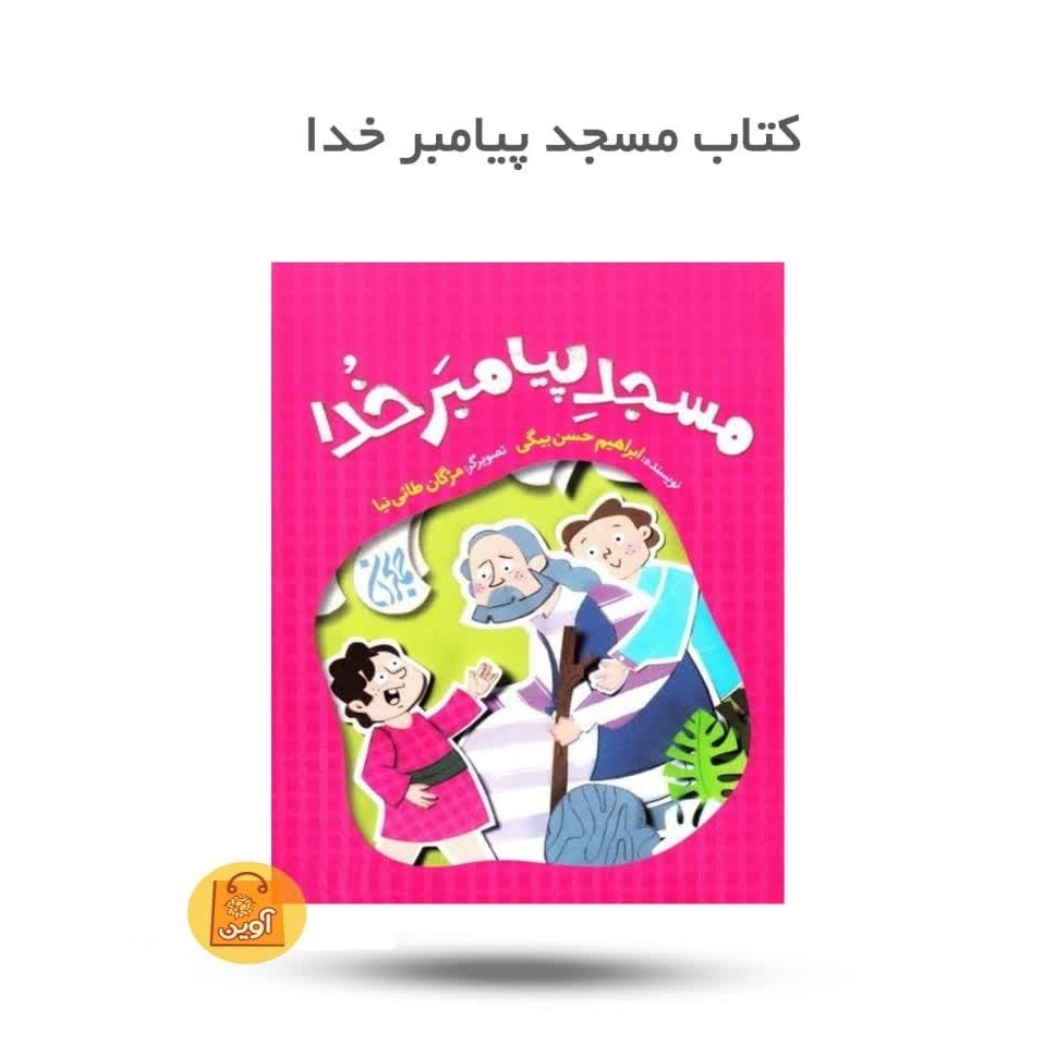 e3chIOux8wmir9erF5QEgLzGwB2nftFiTO1842HlNRb57dKjFX.jpg کتاب مسجد پیامبر خدا ( داستان، کودکان، هجرت، پیامبر) - Image 1