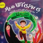 کتاب ی روزی آقا میاد  ( شعر مهدویت رنگ آمیزی)