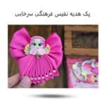 پک هدیه نفیس فرهنگی سرخابی  (  زیبا و دخترانه   روز دختر )