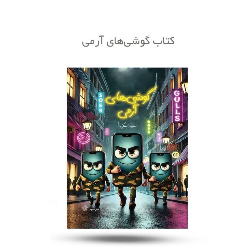 eTzd2z7HiOePa1MvIYSHIdMnIDNwY8h4jgMOhvYUqOyeCYg0bk.jpg کتاب گوشی های آرمی ( نوجوانان سواد رسانه داستان) - Image 1