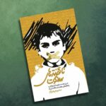 کتاب ناگفته های سکوت  ( جوانان، خانواده )