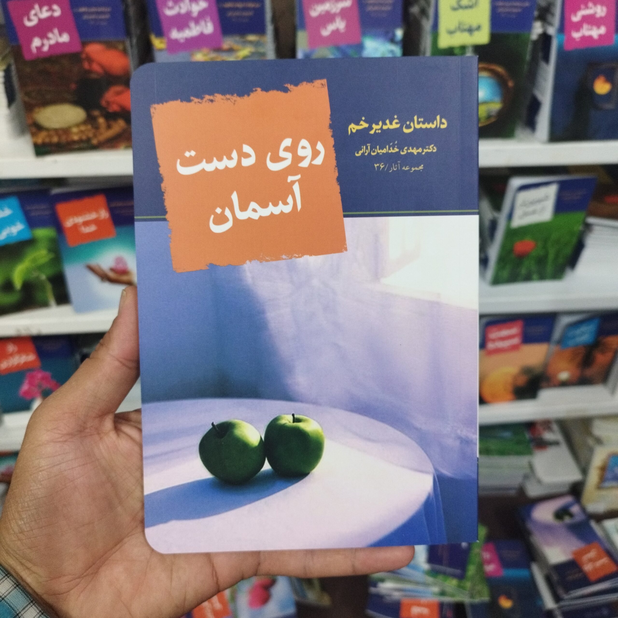 elXEiNrRZa7KTMLXu84uOYL5JuCZTpb1E0BktkZYbcG5ieXS3Q.jpg کتاب روی دست آسمان داستان غدیر خم نوشته دکتر مهدی خدامیان آرانی - Image 1