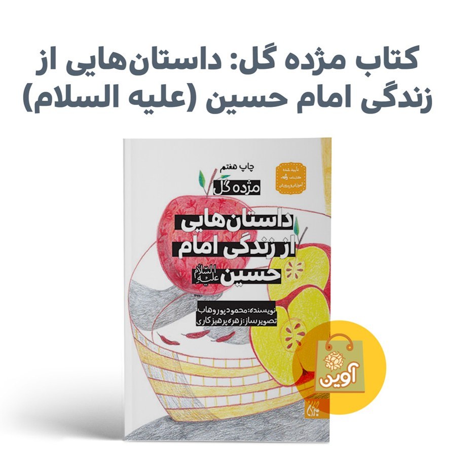 eoV8ItQeb4jaPowEWKjVP9gkNBCYLkL29GRdSELUxl1RB5qyfx.jpg کتاب داستان هایی از زندگی امام حسین علیه السلام ( داستان ، کودکان ، امام حسین ) - Image 1